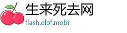 生来死去网